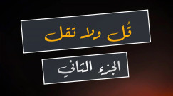 فيديو: قُـــل ولا تقُـــل .. الجزء الثاني 